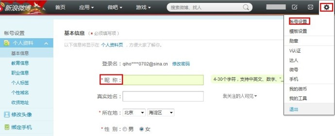 新浪微博如何设置修改昵称？