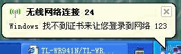 “windows找不到证书来让您登陆到网络”解决方法