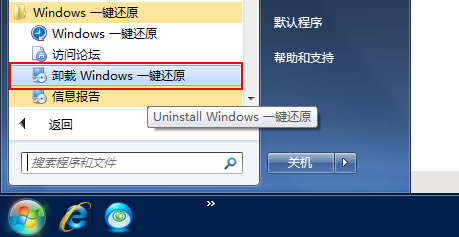 怎样从电脑中卸载Windows一键还原?