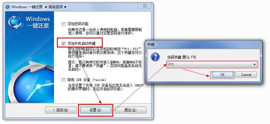 如何设置一键还原的开机启动热键？