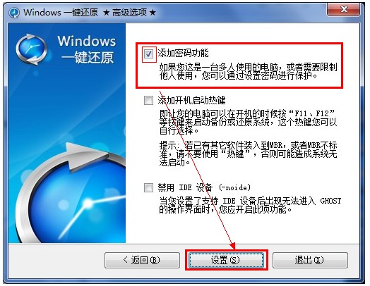 如何设置windows一键还原密码保护？