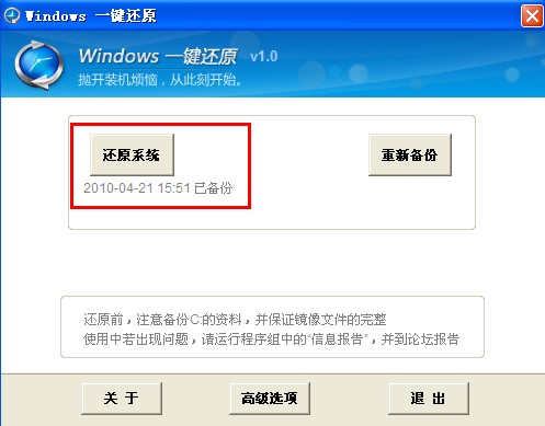 如何使用windows一键还原软件还原操作系统?