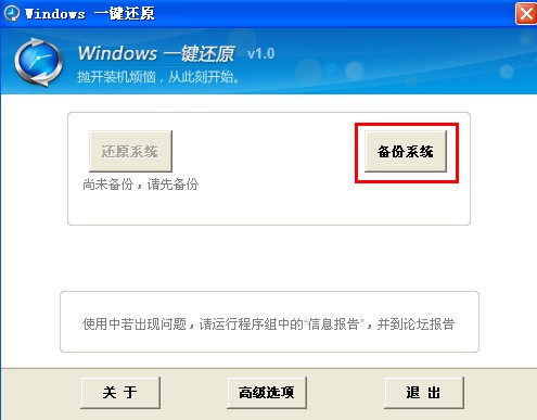 如何使用一键还原备份系统?
