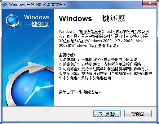 如何安装Windows一键还原软件？