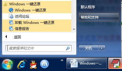 如何安装Windows一键还原软件？