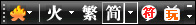 火星字、繁体字、古文字一软全搞定！