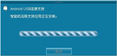 用电脑远程控制对方连接USB的智能手机