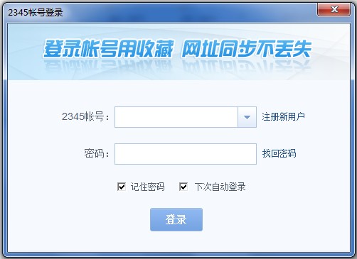 什么是2345帐号？