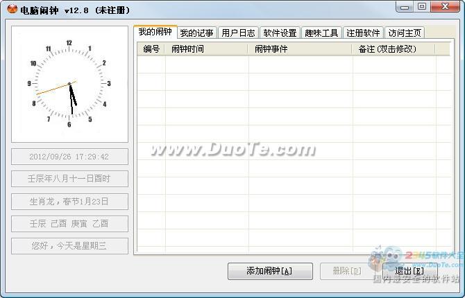 电脑闹钟帮你逃脱迷糊蛋的称号