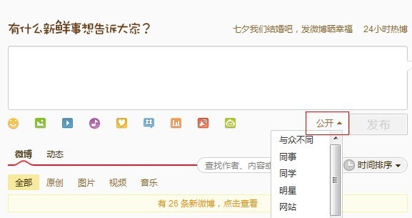 新版微博如何发布定向微博
