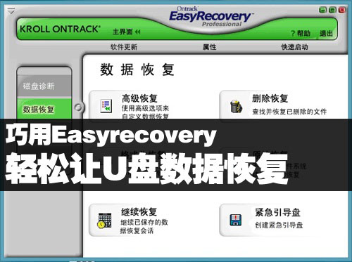 巧用Easyrecovery 轻松让U盘数据恢复