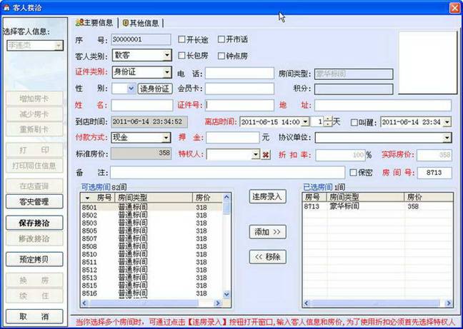 新锐酒店客房管理系统完全使用手册