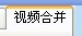 视频剪切合并器入门简易教程