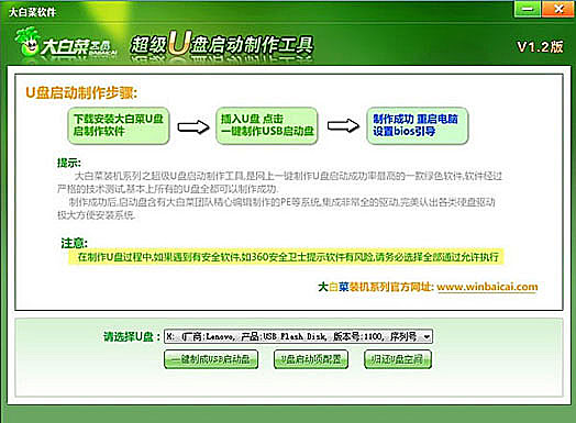 大白菜超级U盘启动盘制作方法