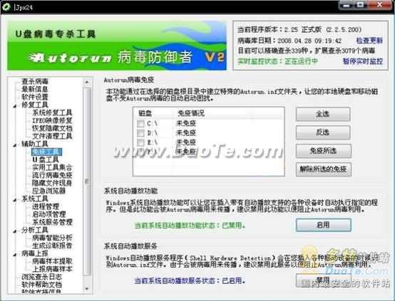 Autorun病毒防御者U盘病毒查杀能手