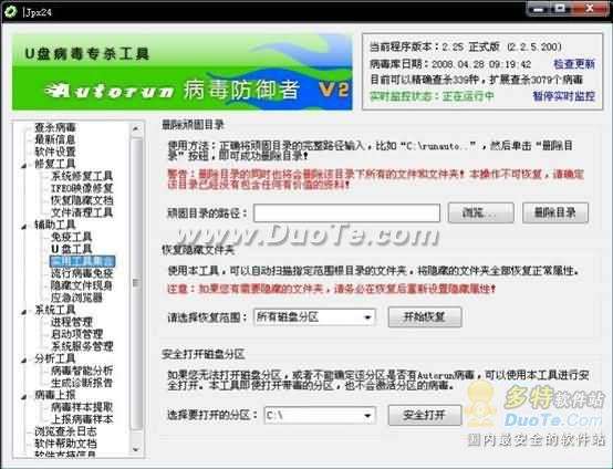 Autorun病毒防御者U盘病毒查杀能手