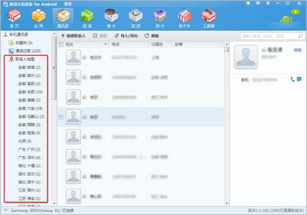 腾讯手机管家如何查看联系人的分布情况