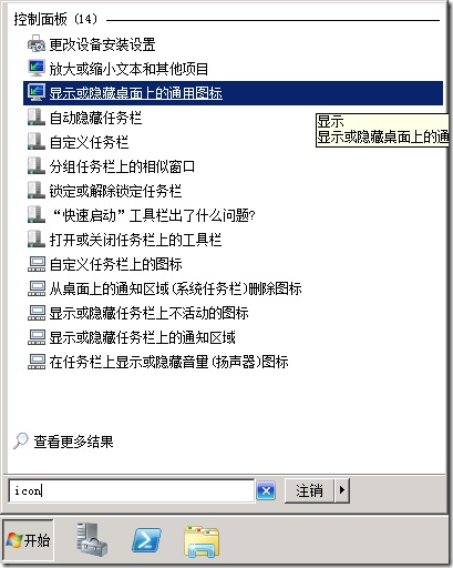 Windows2008桌面图标修改方法