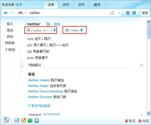 有道词典双语发音功能体验