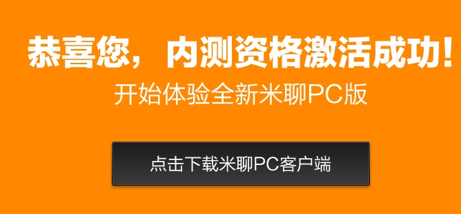 米聊PC版体验评测: 简约过头的即时聊天工具