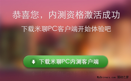 米聊PC版试用笔记 能否媲美QQ？