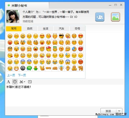 米聊PC版试用笔记 能否媲美QQ？