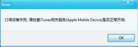 itools订阅设备失败