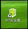 367安全盾是什么 367安全盾介绍