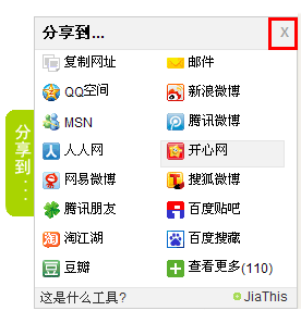 JiaThis社会化分享工具使用问答大全