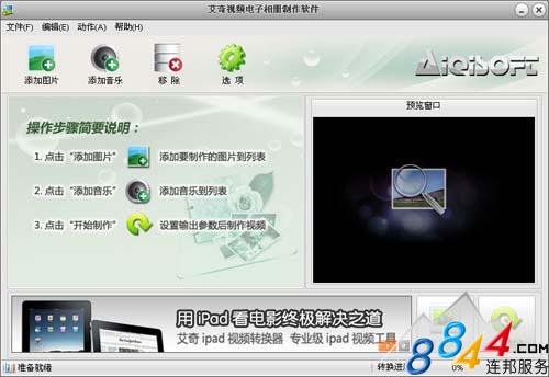 艾奇视频电子相册制作软件使用教程