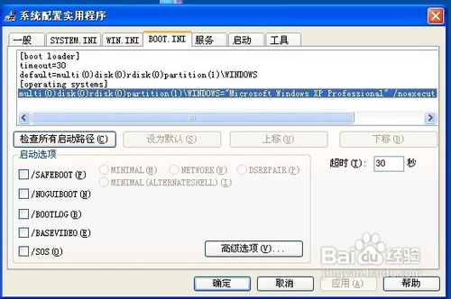 如何编辑XP下的Boot.ini文件