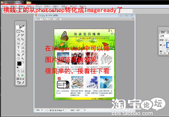 用ImageReady做超链接免费为店铺增加更多推广位