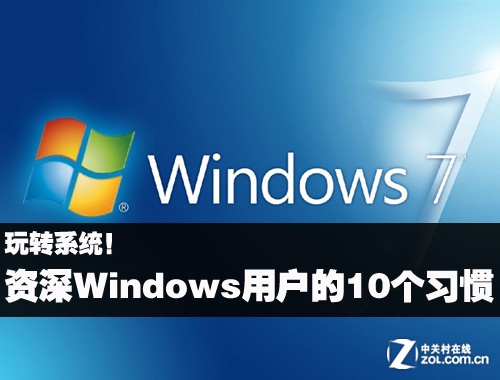 资深Windows用户的10个习惯