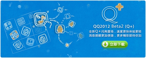 QQ2012 Beta2(Q+)发布 新增实时天气和日历