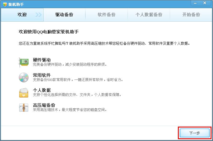 QQ电脑管家装机助手帮你解决装机烦恼