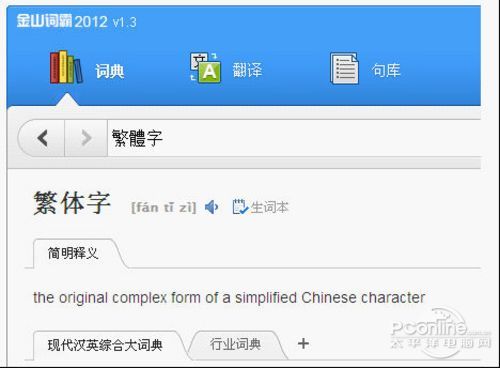 金山词霸2012 取词精准支持繁体字查词翻译