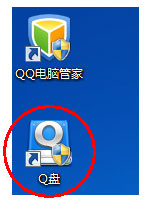 什么是Q盘，Q盘使用方法