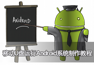 移动U盘运行Android系统制作教程