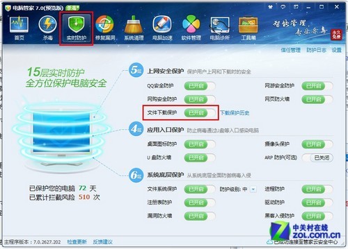 开启电脑管家下载保护 将木马挡在门外