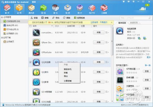 腾讯手机管家(PC版) 全面解析之应用管理