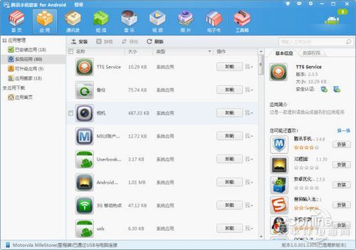 腾讯手机管家(PC版) 全面解析之应用管理