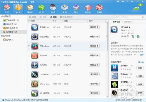 腾讯手机管家(PC版) 全面解析之应用管理