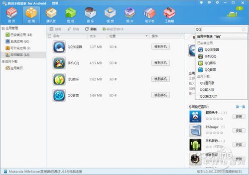 腾讯手机管家(PC版) 全面解析之应用管理