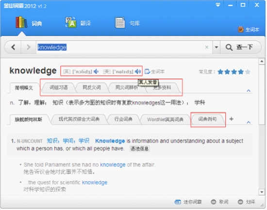 金山词霸2012 新版优化词典内容及语音功能