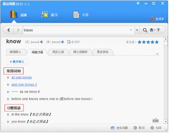 金山词霸2012 新版优化词典内容及语音功能