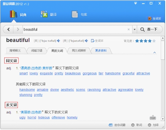 金山词霸2012 新版优化词典内容及语音功能
