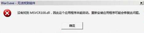 无法定位程序输入点 msvcr100.dll的解决办法