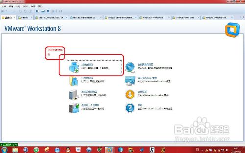 vmware workstation 8中怎么创建虚拟机