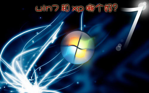 win7和xp哪个好？