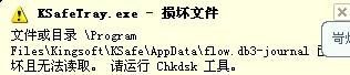 提示“某文件损坏请运行chkdsk工具”解决方法